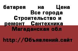1 батарея 1,20 на 40 › Цена ­ 1 000 - Все города Строительство и ремонт » Сантехника   . Магаданская обл.